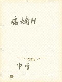 病娇H封面