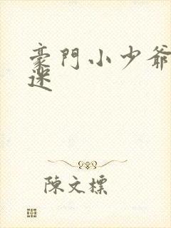 豪门小少爷是财迷
