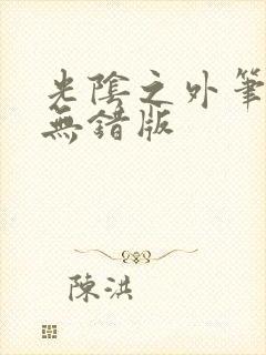 光阴之外笔趣阁无错版封面