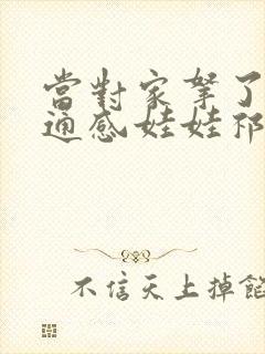 当对家拿了我的通感娃娃祁衡