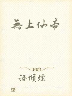 无上仙帝