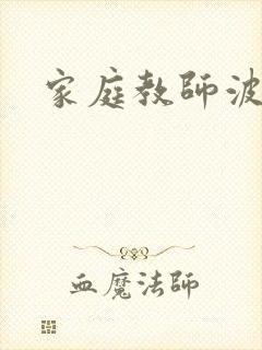 家庭教师波封面