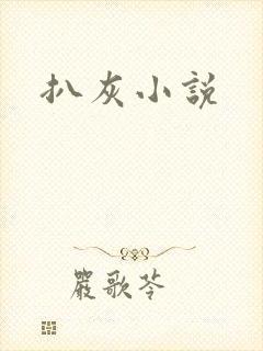 扒灰小说