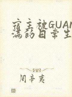 宿主被GUAN满的日常生活