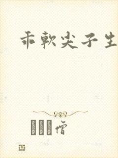 乖软尖子生封面