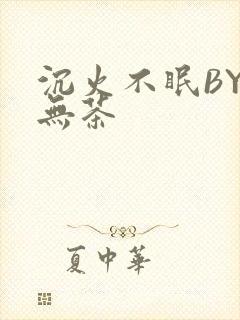 沉火不眠BY诗无茶