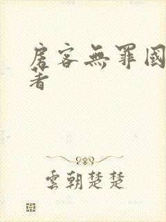 房客无罪国度 著
