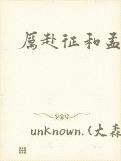 厉赴征和孟黎月