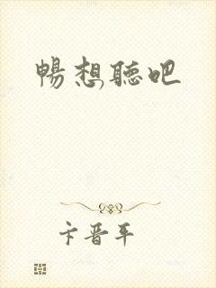 畅想听吧