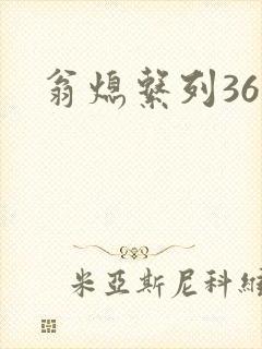 翁熄系列36章