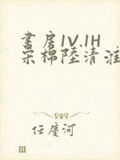 书房1V.1H宋棉陆清淮