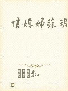 俏媳妇苏玥