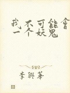 我不可能会怜惜一个妖鬼封面