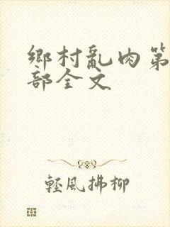 乡村乱肉第26部全文封面