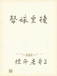 替嫁皇后