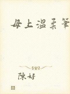 母上温柔笔趣阁