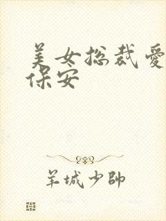 美女总裁爱上小保安封面