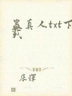蛊真人txt下载封面