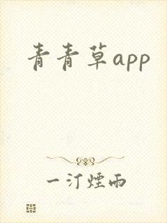青青草app