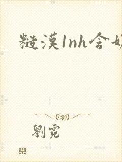 糙汉1nh含奶封面