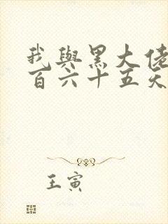 我与黑大佬的三百六十五天2