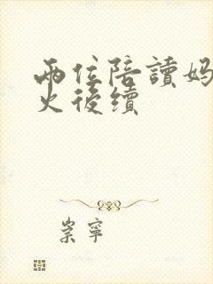 两位陪读妈妈灭火后续封面