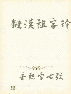 糙汉租客玲珑塔封面