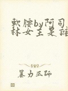 软腰by阿司匹林女主是谁