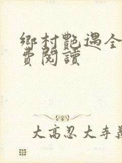 乡村艳遇全文免费阅读封面