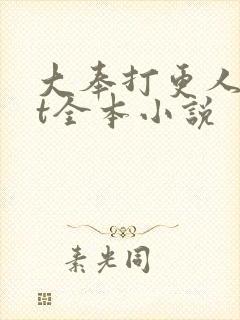 大奉打更人txt全本小说