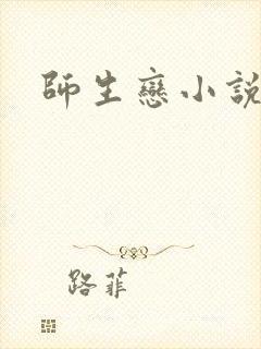 师生恋小说