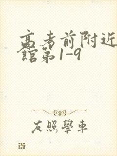 高考前附近的宾馆第1-9