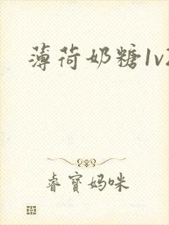 薄荷奶糖1v2