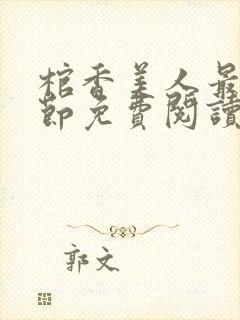 棺香美人最新章节免费阅读全文