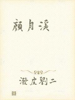 颜月溪