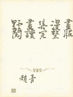 野画集漫画免费阅读完整版笔趣封面