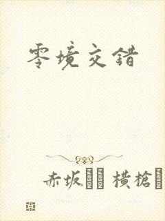零境交错