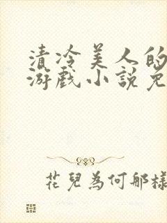 清冷美人的神奇游戏小说免费阅读