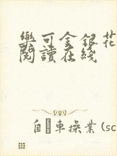 乐可金银花全文阅读在线