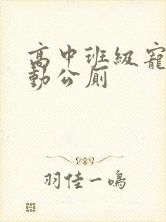 高中班级宠物移动公厕封面