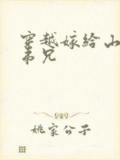 穿越嫁给山里多弟兄