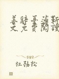 姜辞忧薄靳修全文免费阅读笔趣阁