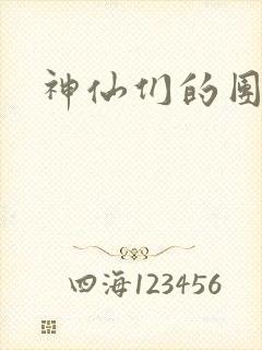 神仙们的团宠