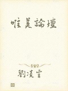 唯美论坛