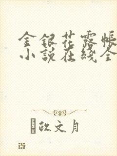 金银花露帐中香小说在线全文免费阅读笔