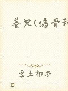 养兄(伪骨科)