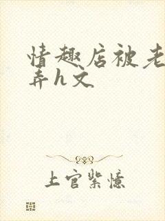 情趣店被老板玩弄h文