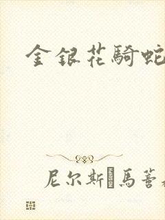 金银花骑蛇难下封面