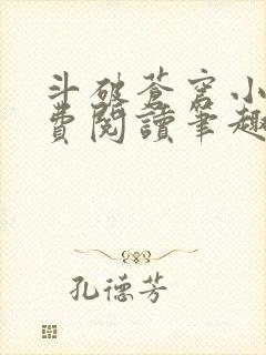 斗破苍穹小说免费阅读笔趣阁无弹窗5200