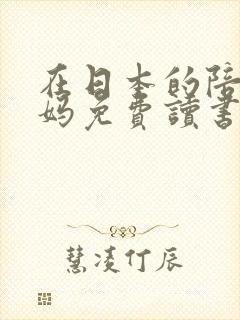 在日本的陪读妈妈免费读书